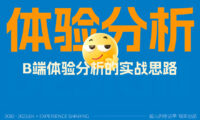 掌握这3个维度,新手也能快速学会B端体验分析思路