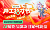 10天完成70+物料!大厂高手如何用AI极速完成主视觉搭建?