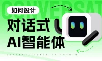 对话式的AI智能体怎么设计?我总结了一个设计框架