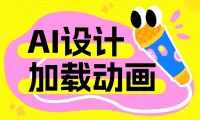 为何加载动画是AI产品必不可少的设计?这7个案例告诉你!