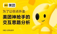 用美团神抢手的案例,帮你快速掌握交互方案的设计思路