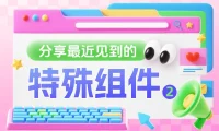 B端设计师必备！2个鲜为人知但超实用的特殊组件