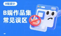 求职总石沉大海？揭晓5个B端作品集的常见误区