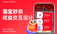 5亿人在用的淘宝，如何做好秒杀频道设计？