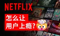 Netflix 是怎么让用户上瘾的？我总结了12个设计细节！