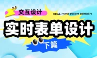理论到案例全都有！超全面的实时表单设计指南（下）