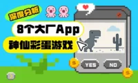 深挖8个大厂App里的神仙彩蛋游戏，第8个直接上头！