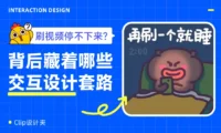刷视频停不下来？揭秘背后值得学习的交互设计套路