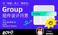UI设计师必看!5个章节教你系统掌握Group组件设计