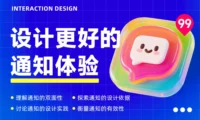 让打开率翻倍！4个章节帮你掌握通知体验设计