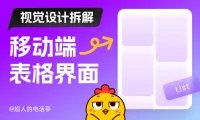 保姆级教程!移动端表格界面的视觉设计拆解