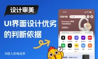 为什么你画的图大厂看不上？聊聊UI设计审美的真相