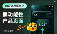 UI设计缺乏形式感和氛围感？教你一招快速提升！