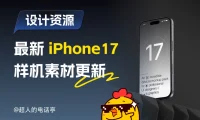 作品集救星！166 套 iPhone 17 全系列样机首发，设计感拉满！