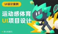 在腾讯磨练4年,掌握了这一套运动感UI设计方法!