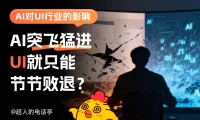 AI 对 UI 行业发展到底有什么影响?来看总监的深度分析!