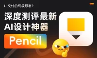 UI 交付的终极形态?深度测评最新AI设计神器Pencil