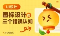 超多案例!揭秘3个新手容易踩坑的错误认知