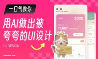 100%纯AI工作流!如何做出让用户“哇”一声的UI设计?