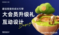 大厂如何做好会员升级设计?来看淘宝的实战案例!