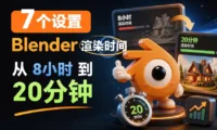 把Blender渲染时间从8小时砍到20分钟,我靠这7个设置!