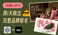 1张图+GPT Image 2，我用1天做出了一个完整的品牌联名Campaign