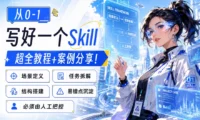 如何从零开始写好一个Skill?保姆级教程+实战案例来了!