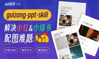 收藏好这个开源Skill，帮你彻底解决配图难题！