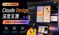 3个案例深度实测!超详细的Claude Design 设计流程实战复盘