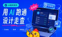 设计走查这个苦活,我终于用AI跑通了全自动!