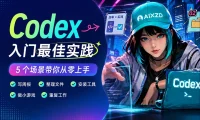 Codex入门最佳实践!5 个场景带你从零快速上手!