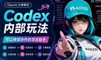 大神教你6个Codex实用玩法！居然还能这么用！