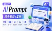 AI总跑偏？掌握这5个环节的实用技巧，减少返工80%！