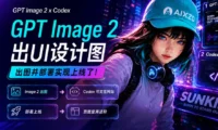 案例实操！教你用GPT Image 2 出设计图，Codex 快速部署上线