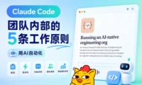 Claude Code团队内部的5条工作原则，每一条都值得学习！