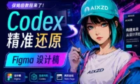 保姆级教程！教你用 Codex 精准还原 Figma 设计稿！