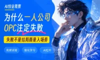 为什么OPC一人公司注定失败？跑通的人做对了什么？