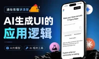 通俗易懂讲清楚,AI生成UI的应用逻辑!