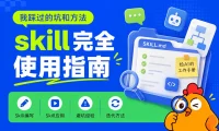 Skill怎么写、怎么用、怎么迭代?把我踩过的坑和方法全交代了!