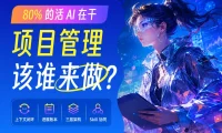 80%的活 AI 在干,项目管理该谁来做?