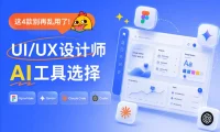 UI/UX设计师怎么选AI工具?我花3个月实测后有结论了!