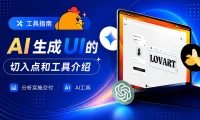 AI工具怎么用于UI设计?从分析到交付,6大神器全梳理!