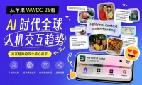 看完苹果WWDC 26,总结 AI 时代 4 个全球人机交互趋势!