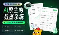 免费开源!比飞书多维表格还好用的AI数据系统直接用!