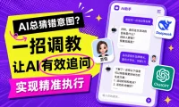 AI总猜错意图?教你一招让AI有效追问,精准执行!