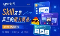 做了多个爆款Skills以后,我发现它可能是Agent时代最大的能力商品!