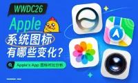 WWDC26 后,Apple 系统图标发生了哪些变化?