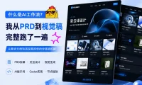 什么是AI工作流?我从PRD到视觉稿完整跑了一遍!