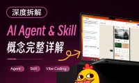 教你快速看懂Agent、Skill 和Vibe Coding 三个常用AI概念!