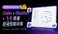 教你用 Codex+Obsidian+飞书搭建自动化知识库!